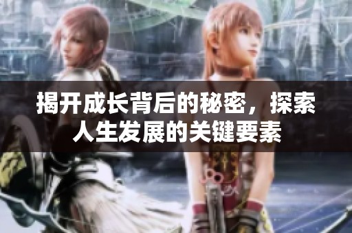 揭开成长背后的秘密，探索人生发展的关键要素