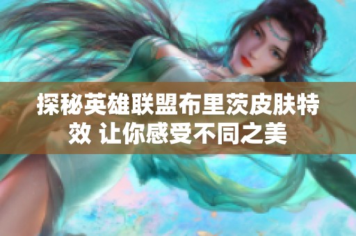 探秘英雄联盟布里茨皮肤特效 让你感受不同之美
