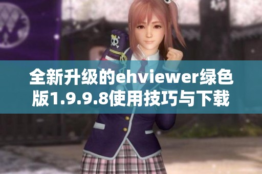 全新升级的ehviewer绿色版1.9.9.8使用技巧与下载推荐