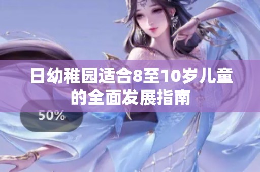 日幼稚园适合8至10岁儿童的全面发展指南