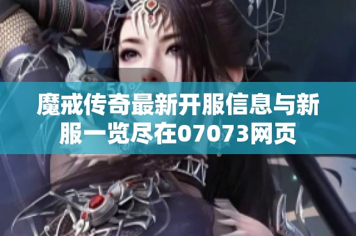 魔戒传奇最新开服信息与新服一览尽在07073网页