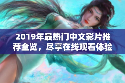 2019年最热门中文影片推荐全览，尽享在线观看体验