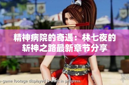 精神病院的奇遇：林七夜的斩神之路最新章节分享