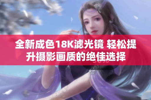 全新成色18K滤光镜 轻松提升摄影画质的绝佳选择