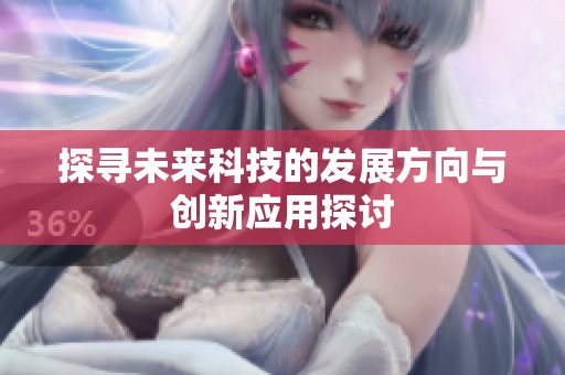 探寻未来科技的发展方向与创新应用探讨