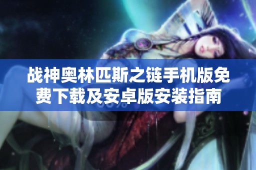 战神奥林匹斯之链手机版免费下载及安卓版安装指南
