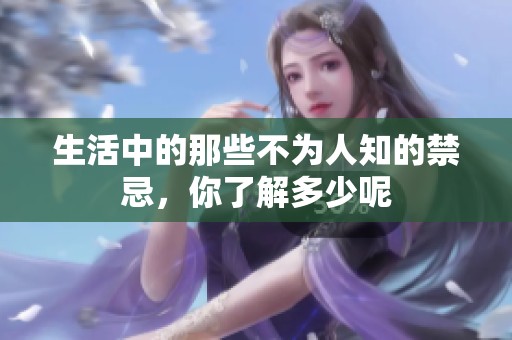 生活中的那些不为人知的禁忌，你了解多少呢