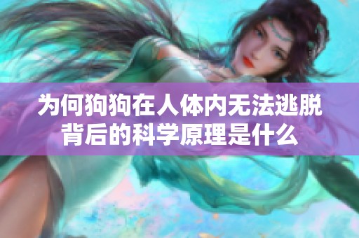 为何狗狗在人体内无法逃脱背后的科学原理是什么