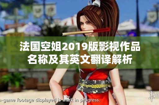 法国空姐2019版影视作品名称及其英文翻译解析