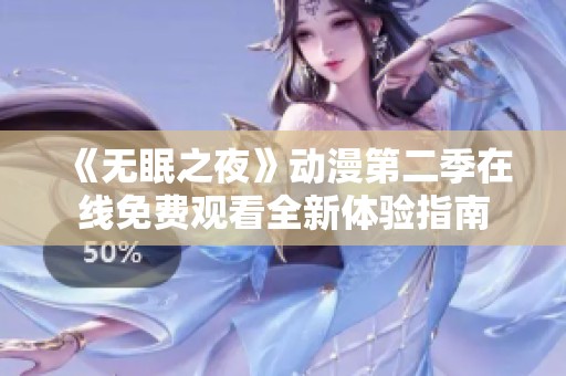 《无眠之夜》动漫第二季在线免费观看全新体验指南
