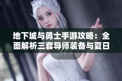 地下城与勇士手游攻略：全面解析三套导师装备与夏日套装的搭配技巧