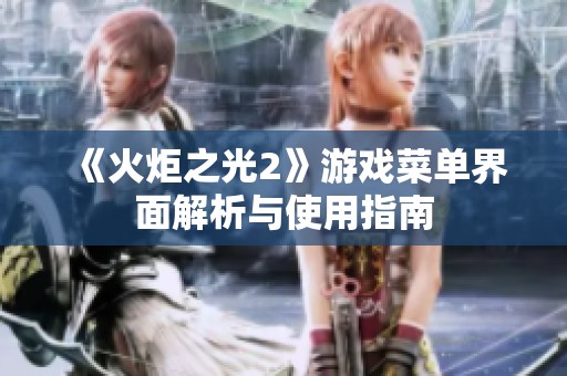 《火炬之光2》游戏菜单界面解析与使用指南