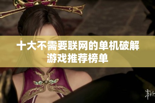 十大不需要联网的单机破解游戏推荐榜单