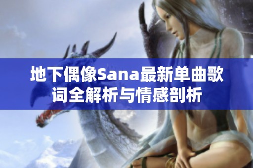地下偶像Sana最新单曲歌词全解析与情感剖析