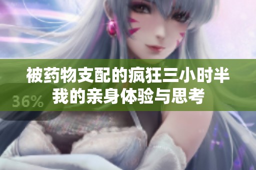 被药物支配的疯狂三小时半我的亲身体验与思考