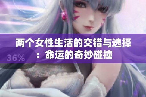 两个女性生活的交错与选择：命运的奇妙碰撞