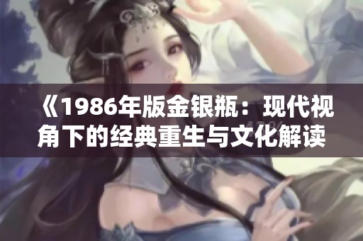 《1986年版金银瓶：现代视角下的经典重生与文化解读》