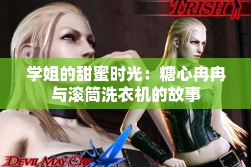 学姐的甜蜜时光：糖心冉冉与滚筒洗衣机的故事