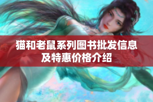 猫和老鼠系列图书批发信息及特惠价格介绍