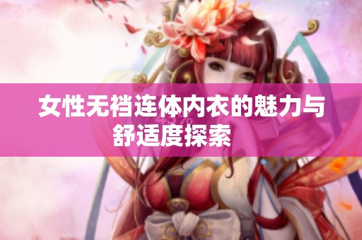 女性无裆连体内衣的魅力与舒适度探索   
