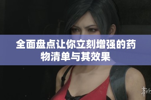全面盘点让你立刻增强的药物清单与其效果