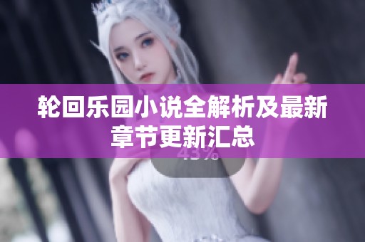 轮回乐园小说全解析及最新章节更新汇总