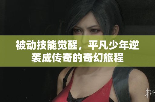 被动技能觉醒，平凡少年逆袭成传奇的奇幻旅程
