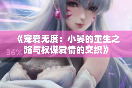 《宠爱无度：小晏的重生之路与权谋爱情的交织》