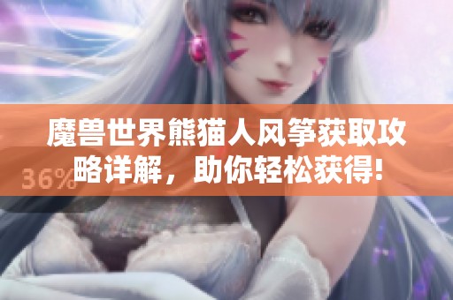 魔兽世界熊猫人风筝获取攻略详解，助你轻松获得!