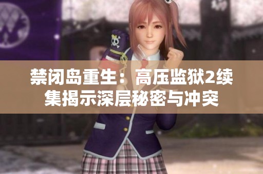 禁闭岛重生：高压监狱2续集揭示深层秘密与冲突
