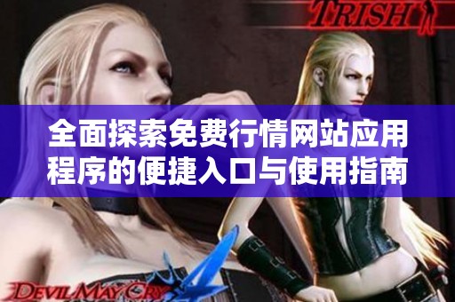 全面探索免费行情网站应用程序的便捷入口与使用指南