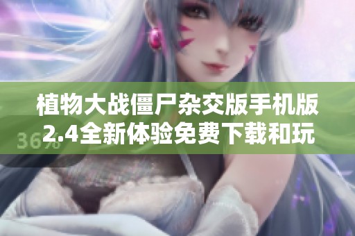 植物大战僵尸杂交版手机版2.4全新体验免费下载和玩法简介