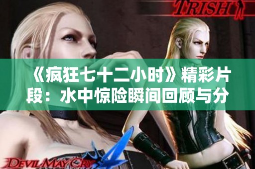 《疯狂七十二小时》精彩片段：水中惊险瞬间回顾与分析