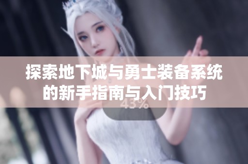 探索地下城与勇士装备系统的新手指南与入门技巧