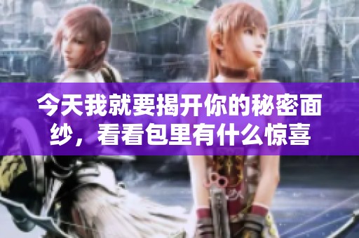 今天我就要揭开你的秘密面纱，看看包里有什么惊喜