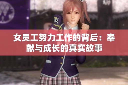 女员工努力工作的背后：奉献与成长的真实故事