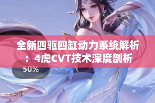 全新四驱四缸动力系统解析：4虎CVT技术深度剖析