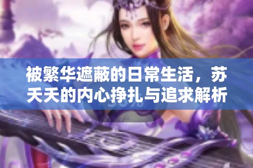 被繁华遮蔽的日常生活，苏夭夭的内心挣扎与追求解析