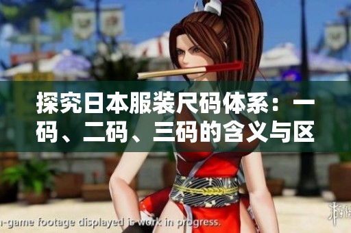 探究日本服装尺码体系：一码、二码、三码的含义与区别