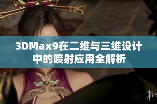 3DMax9在二维与三维设计中的喷射应用全解析