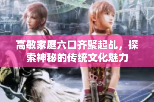 高敏家庭六口齐聚起乩，探索神秘的传统文化魅力