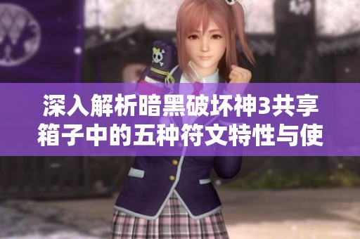 深入解析暗黑破坏神3共享箱子中的五种符文特性与使用技巧