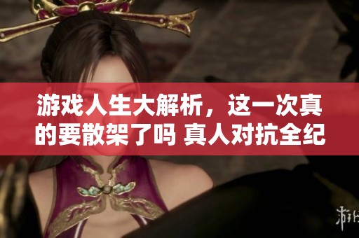 游戏人生大解析，这一次真的要散架了吗 真人对抗全纪录
