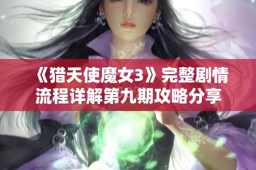 《猎天使魔女3》完整剧情流程详解第九期攻略分享