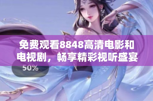 免费观看8848高清电影和电视剧，畅享精彩视听盛宴