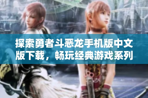 探索勇者斗恶龙手机版中文版下载，畅玩经典游戏系列精彩内容