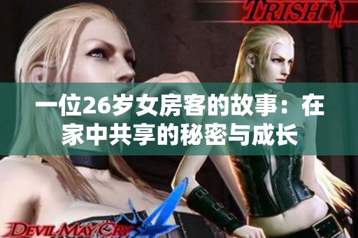 一位26岁女房客的故事：在家中共享的秘密与成长