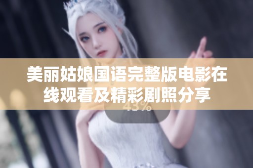 美丽姑娘国语完整版电影在线观看及精彩剧照分享