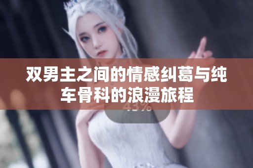 双男主之间的情感纠葛与纯车骨科的浪漫旅程