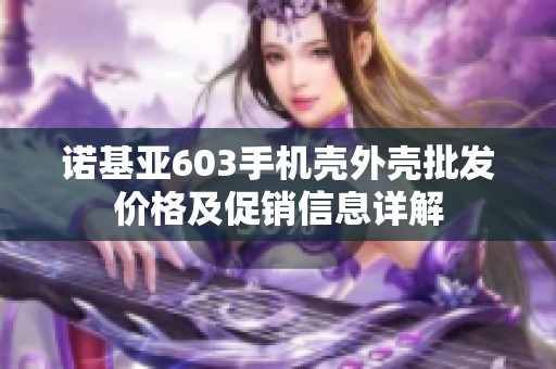 诺基亚603手机壳外壳批发价格及促销信息详解